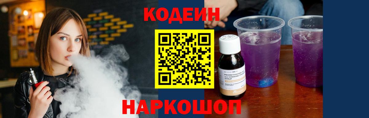 Codein Purple Drank  Кодеиновый сироп Lean Purple Drank  Вход с VPN  Красногорск 